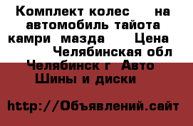  Комплект колес R18 на автомобиль тайота камри, мазда 6  › Цена ­ 25 000 - Челябинская обл., Челябинск г. Авто » Шины и диски   